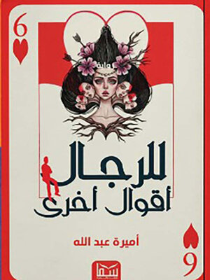 cover image of للرجال أقوال أخرى